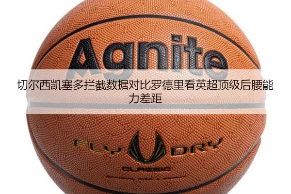 切尔西凯塞多拦截数据对比罗德里看英超顶级后腰能力差距