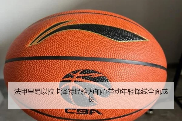 法甲里昂以拉卡泽特经验为轴心带动年轻锋线全面成长
